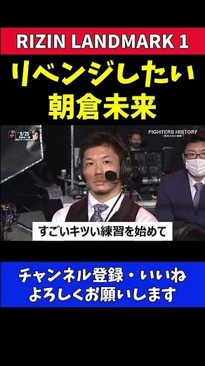 朝倉未来からの再戦直訴 クレベルと斎藤にリベンジしたい【RIZIN LANDMARK1】
