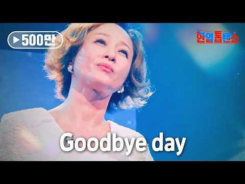 우타고코로 리에(歌心りえ) - Goodbye day｜한일톱텐쇼 1회