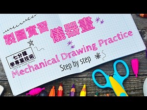 CH.5｜Part.6/21｜B503（下）｜補缺失的線條｜三視圖、隱藏線｜第5章｜正投影識圖與製圖｜製圖實習｜儀器畫｜Mechanical Drawing Practice｜@ClarkHuang