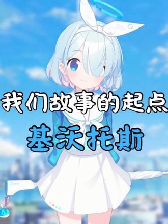 【碧蓝档案EP.1】巨大的学园都市基沃托斯究竟是什么样子的 #二次元 #二游#碧蓝档案#蔚蓝档案引用如下1. https://zh.moegirl.org.cn/基沃托斯2.日服官方PV