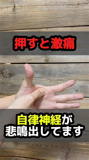 「ここ押して痛い人、要注意です。」 親指の付け根から 指1本分下にあるこのポイント。 実は 自律神経と深く関係するツボで、 乱れている人ほどズーンと痛みが出ます。 ✔ 寝ても疲れが抜けない ✔ 首・肩がずっと重い ✔ 気持ちが落ち着かない そんな方は 両手30秒ずつ、 痛気持ちいい強さで刺激してみてください。 終わったあと 呼吸がスッと深くなったらOK。 忘れないように 【保存】して毎日のケアに。 ⸻ #自律神経整える #ツボ押し #40代の健康 #首こり解消 #肩こり改善 | 伊丹市のかふう西台整骨院