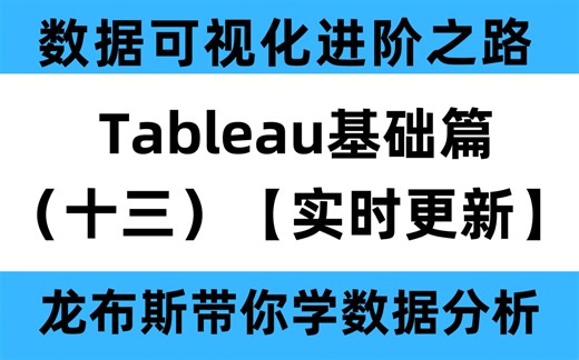 分分钟玩转Tableau（十三）— 如何将Tableau与底层数据实时链接？