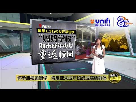 怀孕后被迫辍学 肯尼亚未成年妈妈成弱势群体 | 八点最热报 05/04/2026 | #UNIFIBUSINESS
