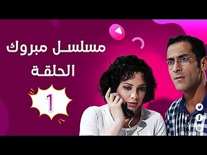 مسلسل مبروك - الحلقة 1 - جودة عالية