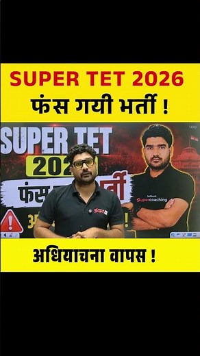 SUPER TET 2026 फंस गयी भर्ती , अधियाचना वापस ! #supertet