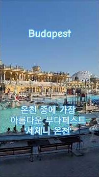 부다페스트에서 가장 유명한 온천.'세체니 온천'#헝가리#세체니온천#부다페스트여행