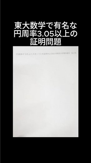 東大数学で有名な円周率3.05以上の証明問題を1分で神解説