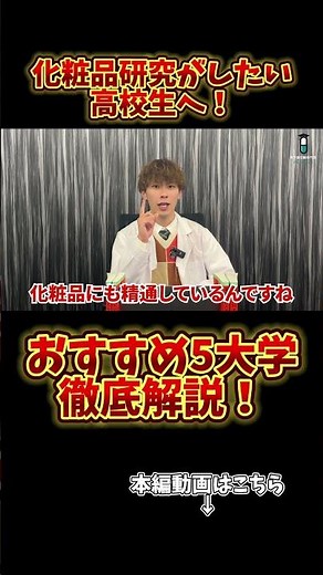 【化粧品に興味のある高校生へ】化粧品に強い薬学部を徹底解説します！
