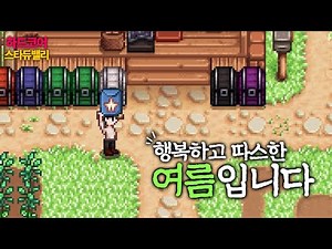 여름이었다. 【스타듀밸리 대확장모드】[#10]
