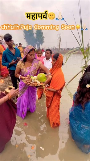 chhath Puja Comming Soon #viral #trending #viralvideos #chhatpuja #chhathpuja #viralshort #fyp #view