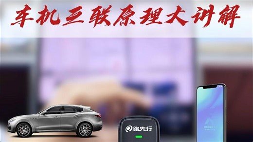 汽车互联原理大讲解！