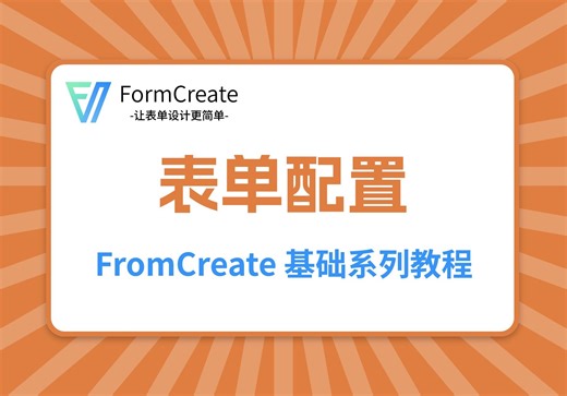 【FormCreate】表单配置
