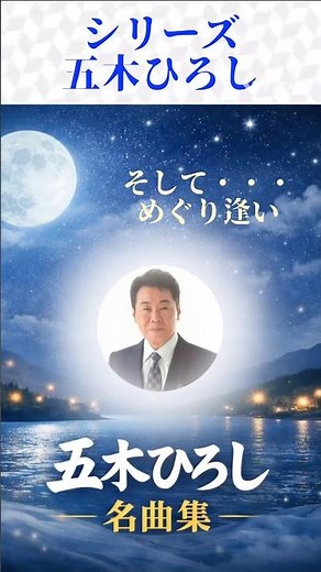 五木ひろしの名曲をシリーズでお届けします。