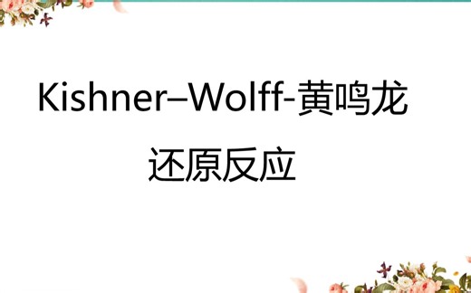Kishner-Wolff-黄鸣龙还原反应