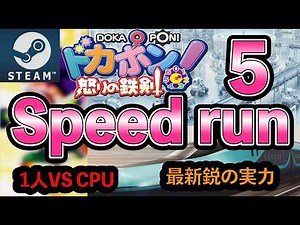 【ドカポン怒りの鉄剣】Speed run５ 〜最新鋭の実力〜【最速攻略】