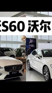 沃尔沃S60#沃尔沃s60