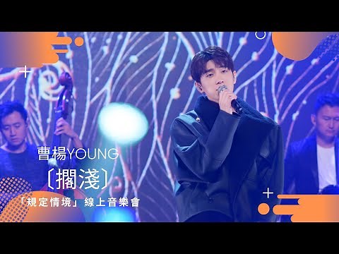 [純享版] 曹楊Young〔擱淺〕| 曹楊「規定情境」線上音樂會 TME Live