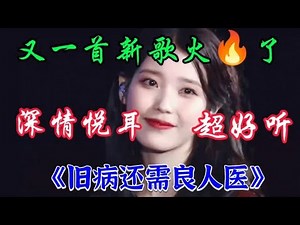 新歌上线DJ《旧病还需良人医》火🔥爆全网旋律优美深情悦耳超好听【情歌音乐汇红果儿】