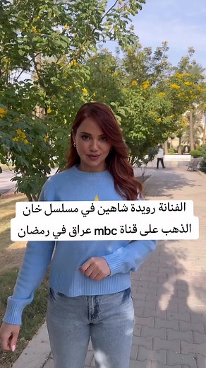 الفنانة رويدة شاهين في مسلسل خان الذهب على قناة MBC عراق - حياة في رمضان