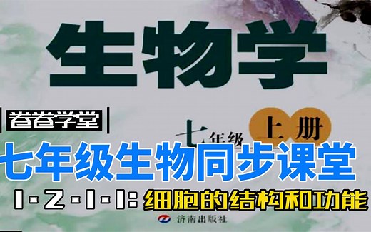 生物同步课堂七年级上册1.2.1.1细胞的结构和功能（第6集)