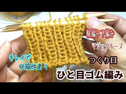 【マジックループ】キレイで伸縮性有り／ひと目ゴム編みの作り目／編み方