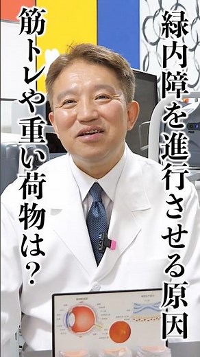 【緑内障】筋トレや重い荷物は？緑内障を進行させる原因？京大医学部卒の眼科医、江坂まつおか眼科の松岡俊行院長