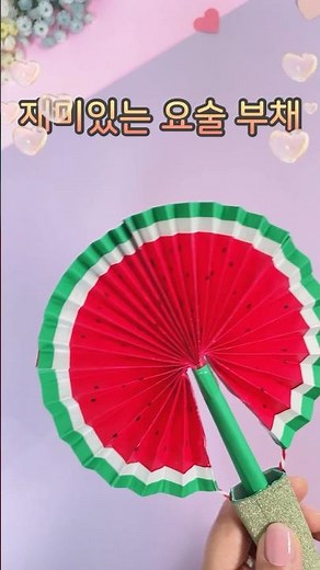 시원한 수박 요술 부채 만들어요🍉Origami folding fan
