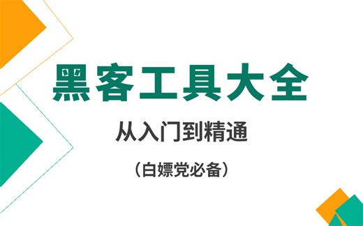 【2024版】最新黑客工具大全安装使用教程，跟着这套视频学就够了！看到就是赚到！