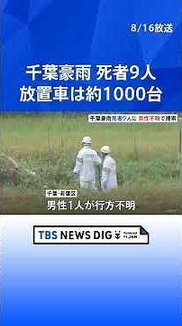 一部地域で冠水続く 千葉・大網白里市 記録的豪雨から3日 県内で車約1000台放置か これまで9人死亡確認 千葉市で男性1人行方不明｜TBS NEWS DIG #shorts
