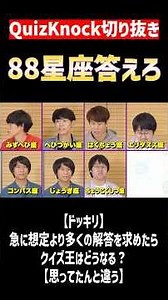 【QuizKnock】88星座答えろ #QuizKnock #切り抜き #shorts