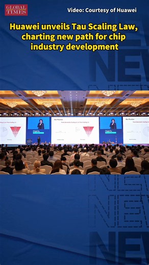 Chinese tech giant Huawei on Monday formally unveiled the Tau Scaling Law, a new principle that departs from the geometric scaling logic long underpinning chip development, marking the first time China has proposed a guiding principle for the global semiconductor industry, People’s Daily reported.