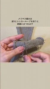 【メリヤス編みの綺麗なまつり方】逆Vとシンカーループを拾う #ハンドメイド #knit #棒針編み