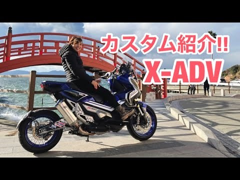 【X-ADV】唯一のカスタム紹介！X-ADVデモ車をお借りして！カスタムパーツって何があるの？