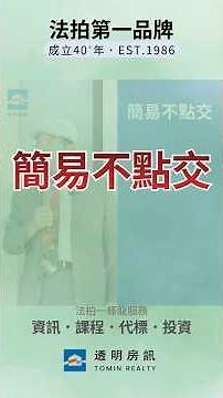 法拍屋常見的五大地雷之一｜簡易不點交｜房地產投資｜ 地產知識｜投資陷阱 ｜財務自由 ｜買房攻略
