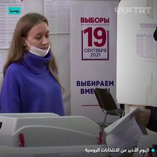 اليوم الأخير من الانتخابات الروسية