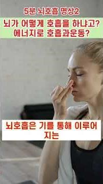 @(5분뇌호흡명상2)뇌가 어떻게 호흡이 가능?#호흡명상#뇌호흡 #자기수행 #뇌건강#뇌운동 #명상#명상교육 #기체조