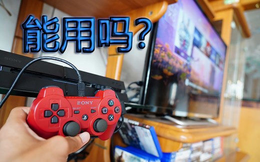 把PS3手柄插在PS4上能用吗？如何在PS4上使用PS3手柄