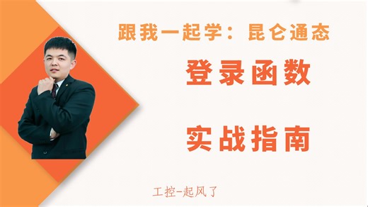 小白入门：MCGS 用户登录函数实战（改密 / 登录 / 权限控制）