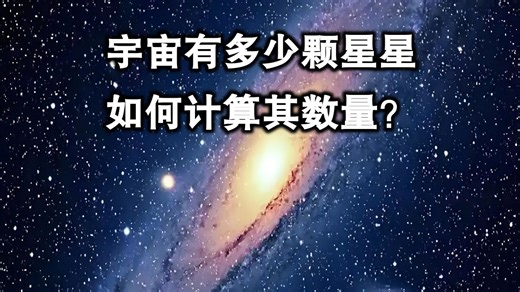 宇宙广袤，星河浩瀚：宇宙中到底有多少颗星星？该如何计算其数量？