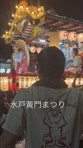 水戸黄門まつり 2025 8月3日 #祭り