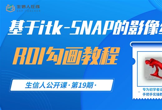 基于itk-SNAP的影像组学ROI勾画教程