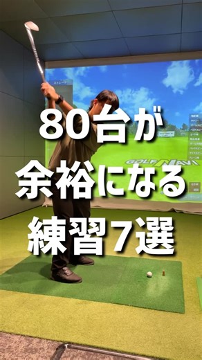社会人アマの80台を叶えるコーチ|ひるま on Instagram: "@approach_hiruma ← 80台出したいならフォロー __________________________ コースでスコアを出せる実践的な練習です __________________________ 【限定です！】 未経験から3年で70台を出せた 『ゴルフ上達15大特典』をプレゼント中です🎁 ★特典の一部紹介 ・寄せワン量産テキスト200ページ ・アイアン飛距離UPブック ・最適スイング診断 ・スイングレベルチェックシート など盛りだくさん プロフのリンクから特典を受け取る⛳️ ＼ @approach_hiruma ／ __________________________ ⛳️80台が出せるオンラインコーチやってます ・ベストスコアを自信持って言えるようになりたい ・上級者向けのクラブを選べるようになりたい ・より高いレベルの競技でライバルと切磋琢磨したい 上位15%のゴルファーにあなたもなりませんか？ __________________________ ○ひるま(29) 23歳からゴルフスタート