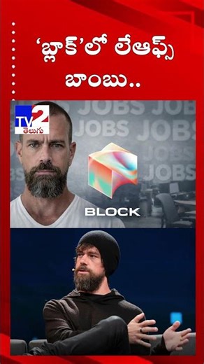 ‘బ్లాక్’లో లేఆఫ్స్ బాంబు..| TV2 Telugu