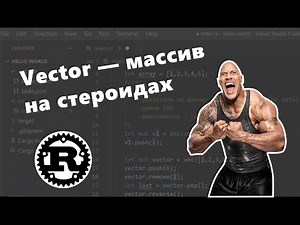 Vector. String. Slice. &str. Язык Rust