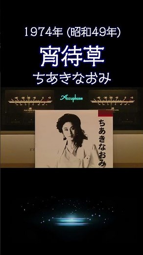 【昭和の名曲】宵待草 / ちあきなおみ 1974年 (昭和49年) 哀愁を帯びた歌声を至高の空気録音で #昭和歌謡 #懐メロ #高音質 #空気録音 #昭和 #shorts