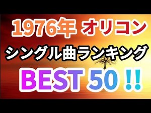 1976年ヒット曲ランキングベスト50！