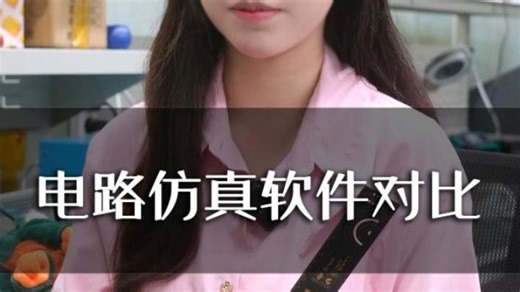 常见的几款电路仿真软件对比