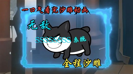 一口气看完沙雕动画《无敌ssssssss级系统 》#小説 #搞笑解説#搞笑#沙雕动漫#求生 #重生逆袭#系統#末日生存#穿越