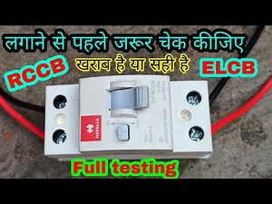 RCCB कैसे चेक करें खराब है या सही है। rccb testing ।। elcb testing।। RCCB and ELCB proper testing