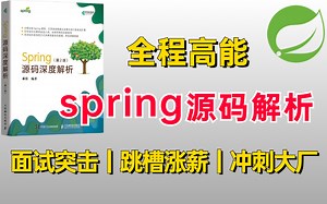 绝对是我在B站见过最顶级的VIP课程【spring源码深度解析教程】手撕spring源码/springboot/springcloud/java架构/面试题）